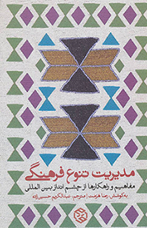 Mudīrīyyat-i tanavvuʻ-i farhangī ( mafāhīm va rāhkār'hā az chashmandāz-i bayn al-malalī )