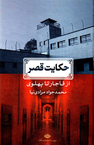 Ḥakāyat-i qaṣr ( az Qājār tā Pahlavī )