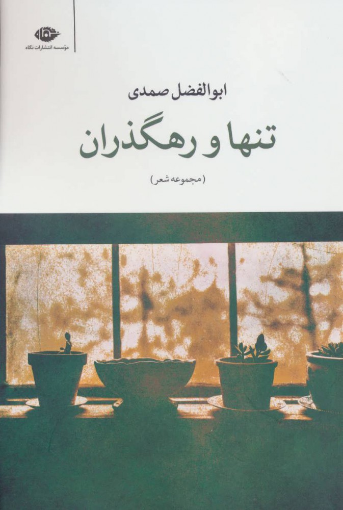 Tanhā va rahguzarān