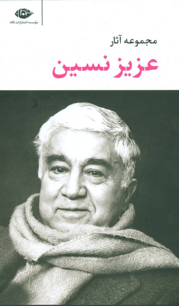 Majmūʻah āsār-i ʻAzīz Nasīn ( 6 jildī, bā qāb )