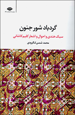 Gardbād-i shūr-i junūn ( sabk-i Hindī va aḥvāl va ashʻār-i Kalīm Kāshānī )