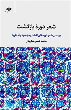 Shaʻr-i dawrah-i bāzgasht ( barrasī-i shaʻr-i dawrah'hā-yi Afshārīyyah, Zandīyyah va Qājārīyyah )