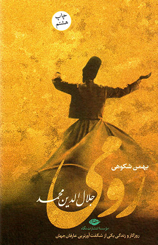 Rūmī ( Jalāl al-dīn Muḥammad )