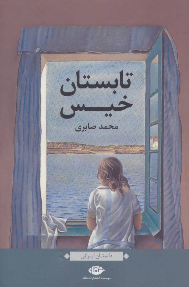 Tabistān-i khīs