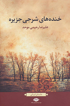 Khandah'hā-yi sharjī-i jazīrah