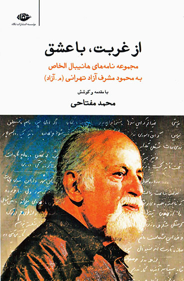 Az ghurbat, bā ʻashq ( majmūʻah nāmah'hā-yi Hānībāl al-Khās bih Maḥmud Musharraf Āzād Tihrānī )