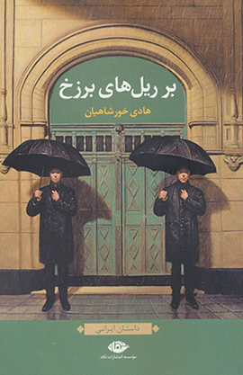 Bar rayl'hā-yi barzakh