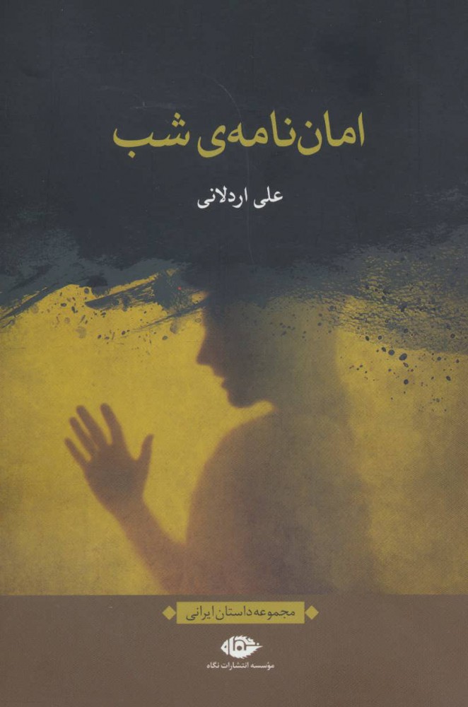Amānʹnāmah-yi shab
