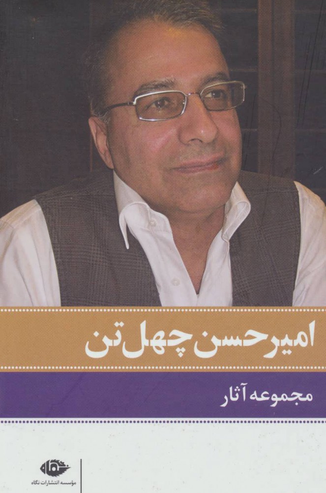Majmūʻah āsār-i Amīr Ḥassan Chihiltan ( 11 jildī, bā qāb )