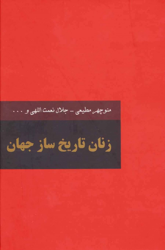 Zanān-i tārīkhsāz-i jahān ( 2 jildī )