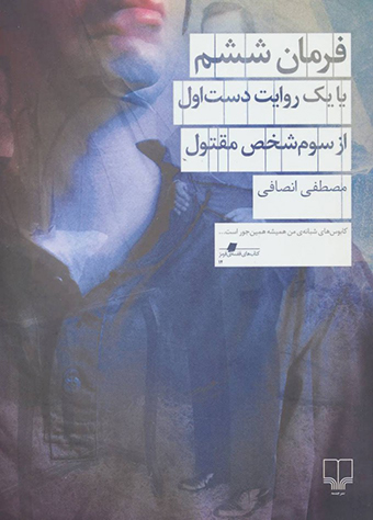 Farmān-i shashum, yā yak ravāyat-i dast-i avval az savvum shakhṣ-i maqtūl
