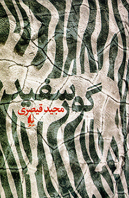 Gūr-i safīd
