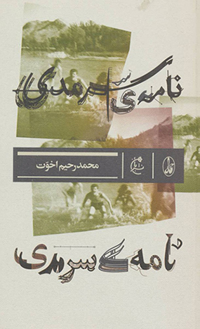 Nāmah-yi Sarmadī