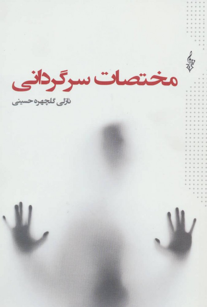 Mukhtaṣāt-i sargardānī