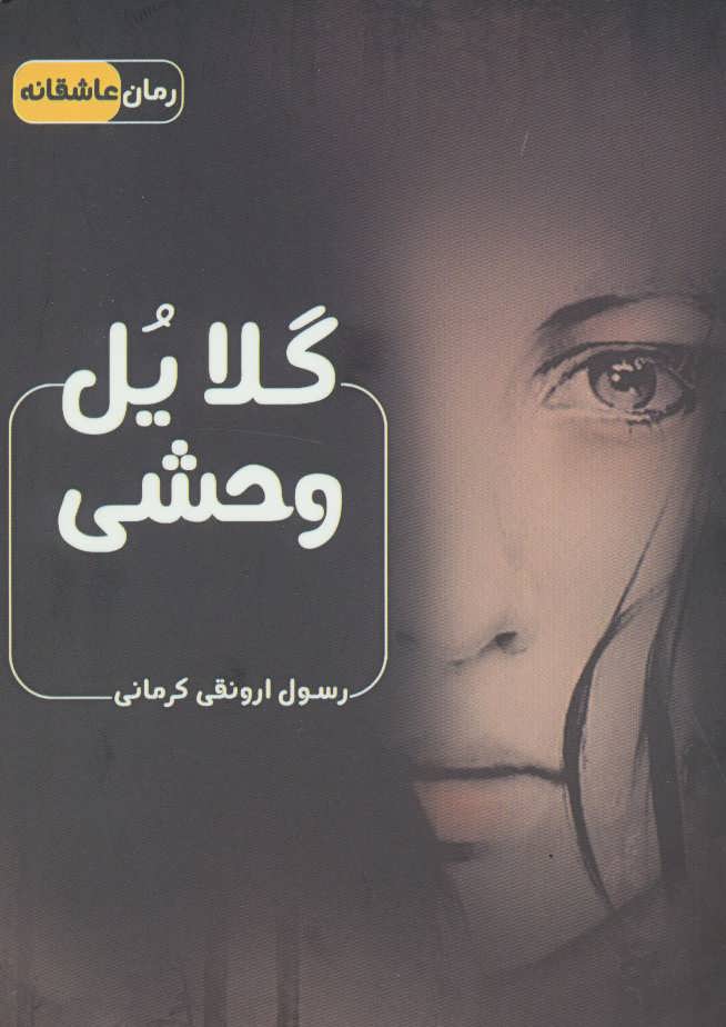 Galāyul-i vaḥshī