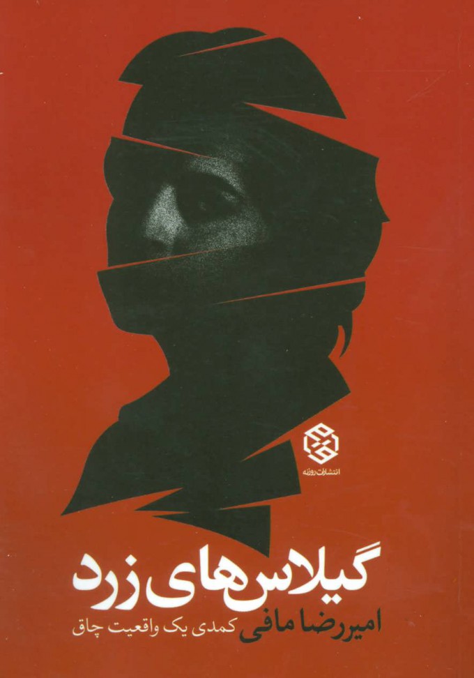 Gīlās'hā-yi zard ( kumadī-i yak vāqaʻīyyat-i chāq )