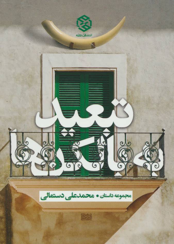 Tabʻīd bih bālkun'ha