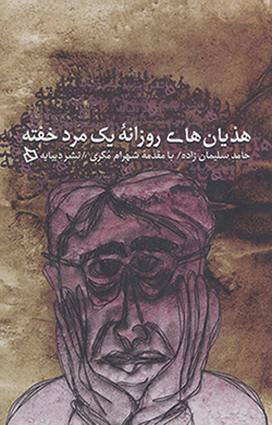 Hazyān'hā-yi rūzānah-i yak mard-i khuftah