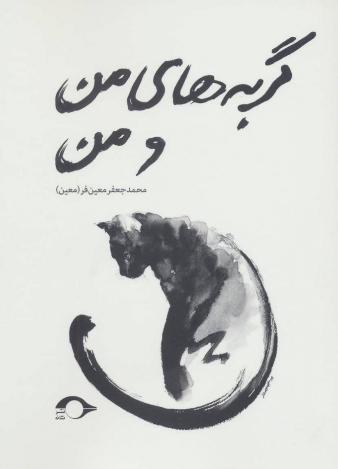 Gurbah'hā-yi man va man
