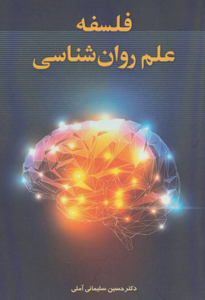 Falsafah-i ʻilm-i ravānʹshanāsī
