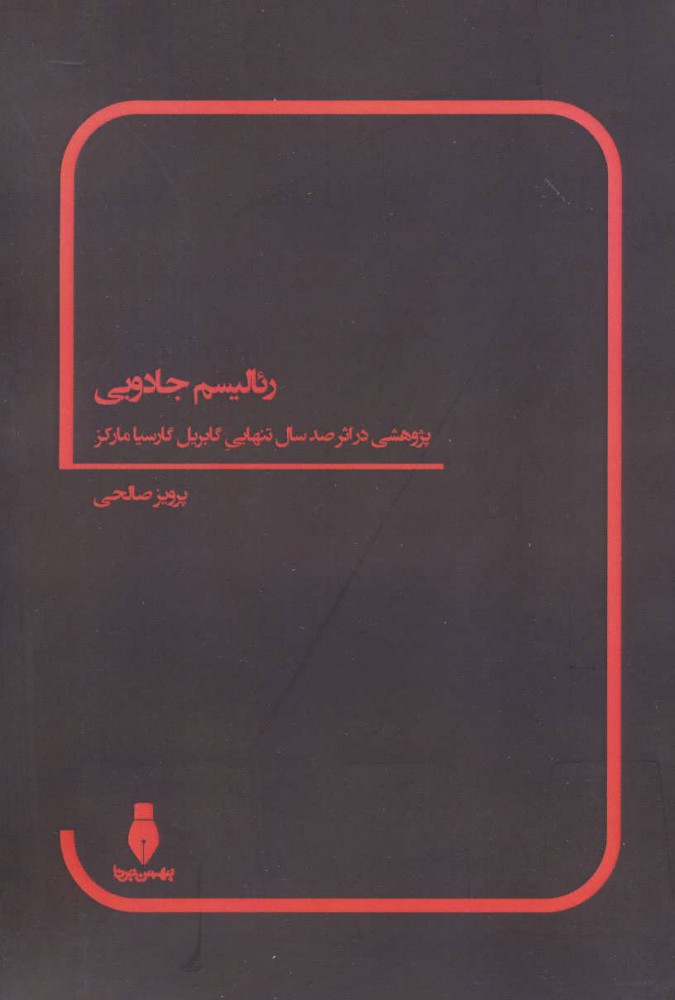 Raʼālīsm-i jādūyī ( pazhūhashī dar asar-i ṣad sāl tanhāyī-i Gabriel Garcia Marquez )