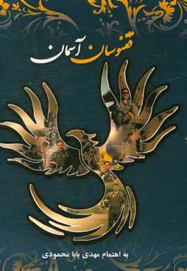 Quqnūsān-i āsamān: khāṭirāt-i jamʻī az khalabānān-i nīrū-yi havāyī dar dawrān-i dafāʻ-i muqaddas