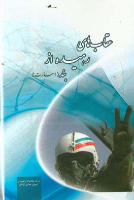 ʻUqābān-i rahīdah az band-i asārat ( jild-i 2 )