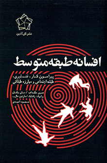 Afsānah-i ṭabaqah-i mutavassaṭ ( pīrāmūn-i kār, fanāvarī, ṭabaqah-i ajtamāʻī va mubārazah-i ṭabaqātī )