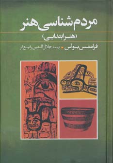 Mardum shanāsī-i hunar ( hunar-i abtadāyī )