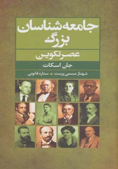 Jāmaʻah shanāsān-i buzurg ( ʻaṣr-i takvīn )