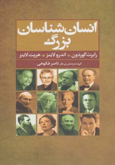 Insān shanāsān-i buzurg