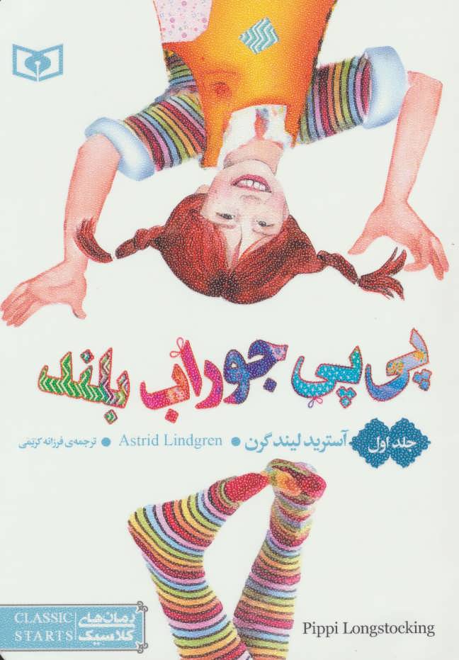Pīpī-i jūrāb buland ( jild-i 1 )