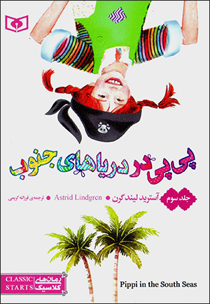 Pīpī dar daryā'hā-yi junūb ( jild-i 3 )