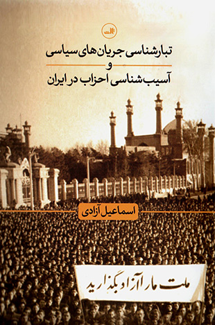 Tabārʹshanāsī-i jaryān'ha-yi sīyāsī va āsībʹshanāsī-i aḥzāb dar Īrān