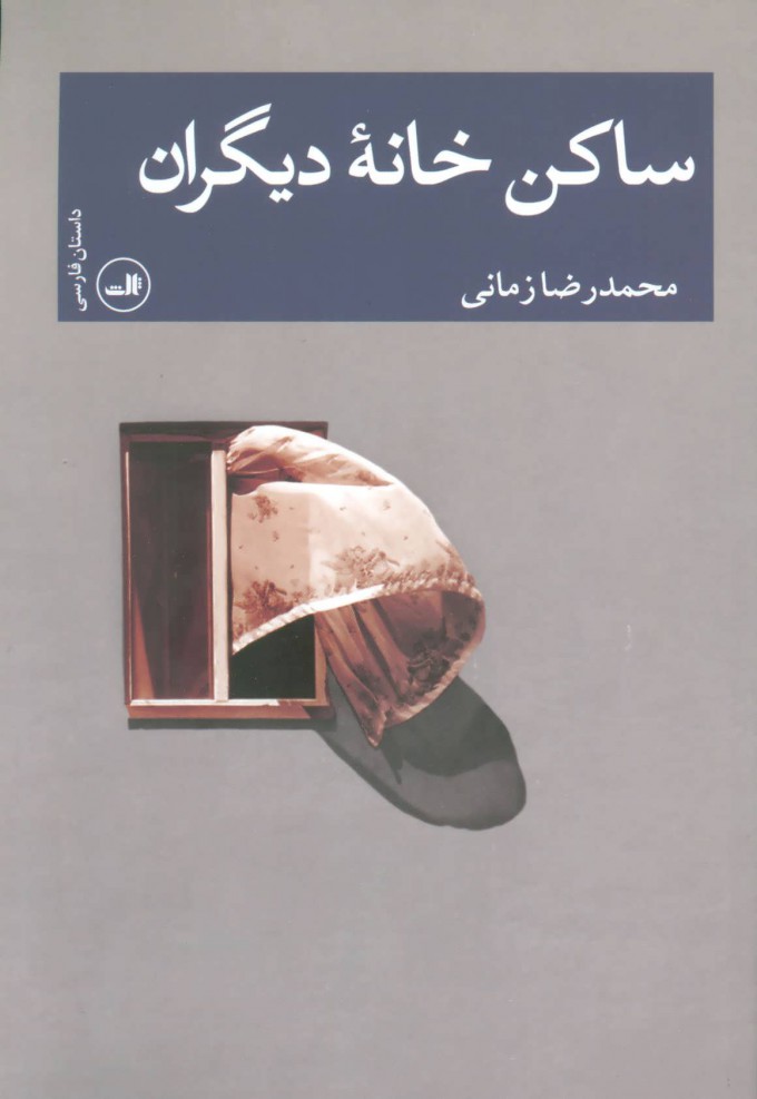 Sākan-i khānah-i dīgarān