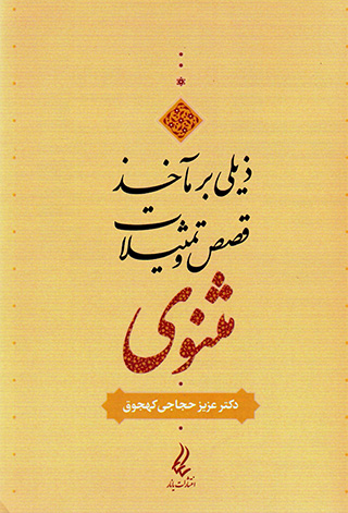 Zaylī bar maʼkhaz-i qiṣaṣ va tamsīlāt-i Masnavī