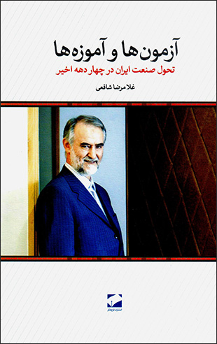 Āzmūn'hā va āmūzah'hā ( taḥavvul-i ṣanʻat-i Īrān dar chahār dahah-i akhīr )