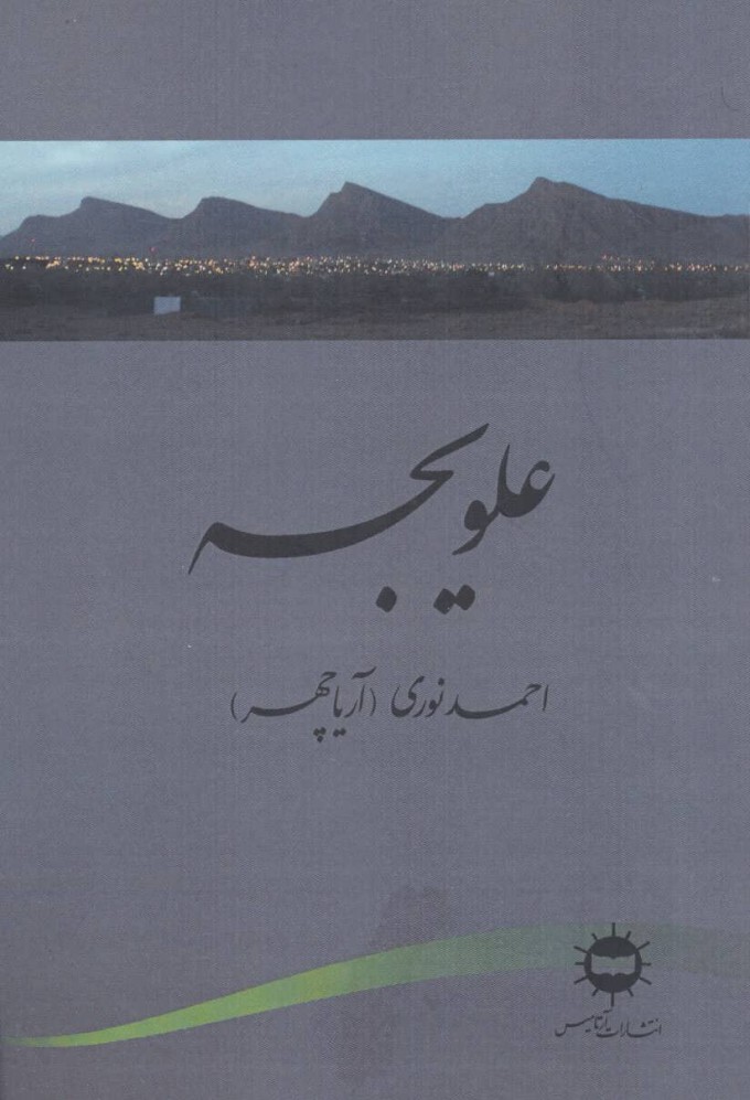 ʻAlavījah