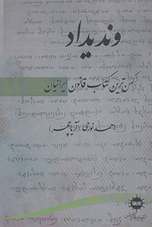 Vandīdād ( kuhantarīn katāb-i qānūn-i Īrānīyān