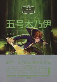 Wǔ hào mùnǎiyī - Zhào huá wēnqíng shàonián kēhuàn xiǎoshuō xìliè