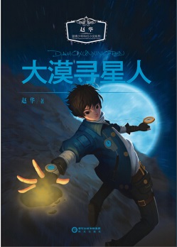 Dàmò xún xīngrén -  zhào huá wēnqíng shàonián kēhuàn xiǎoshuō xìliè
