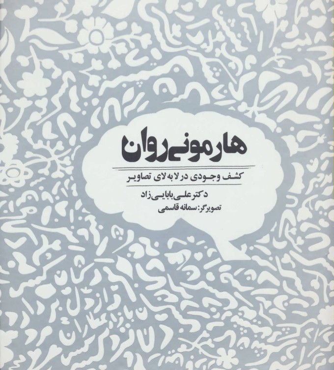 Hārmunī-i ravān ( kashf-i vujūdī dar lā bah lā-yi taṣāvīr )