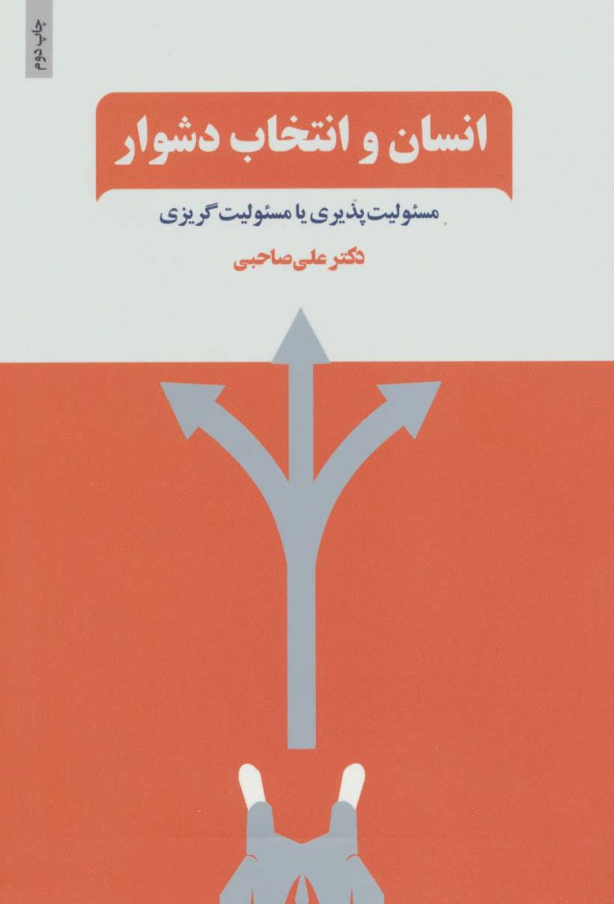Insān va antakhāb-i dushvār ( masʼūlīyyat pazīrī yā masʼūlīyyat gurīzī )