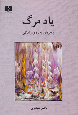 Yād-i marg ( panjarahʹī bih rū-yi zandagī )