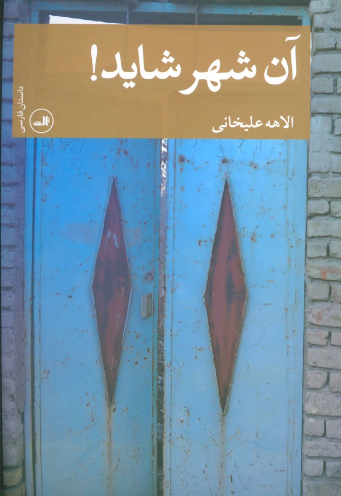 Ān shahr shāyad!
