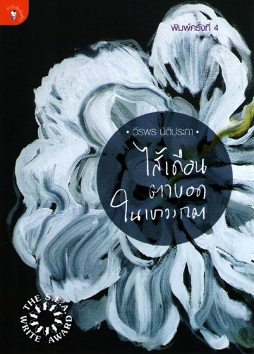 Saidư̄an Tābot Nai Khaowonggot