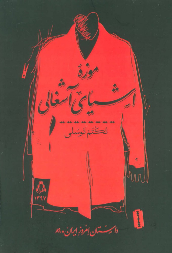 Mūzah-i ashyā-yi āshghālī