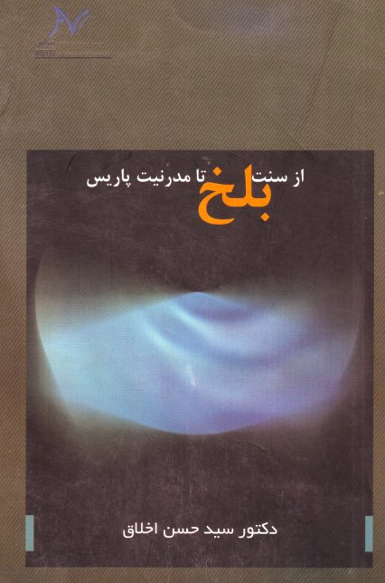 Az sunnat-i Balkh tā mudirniyat-i Pārīs
