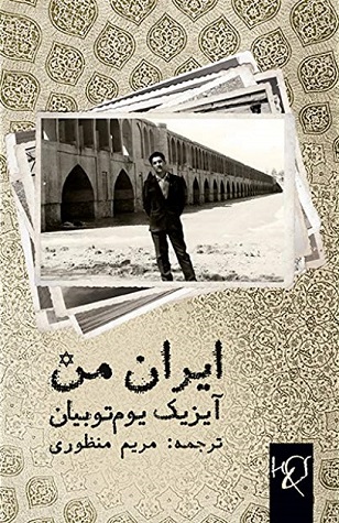 Īrān-i man khātirāt-i Āyzīk Yūmtūbiyān