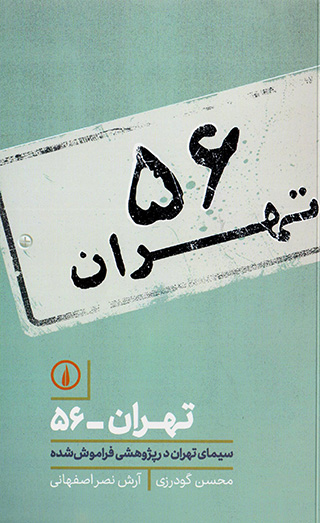 Tihrān 56 ( sīmā-yi Tihrān dar pazhūhashī farāmūsh'shudah )